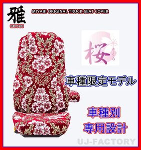 【MIYABI/国内製/金華山】★桜 桜柄 シートカバー/レッド★イスズ 新型 07フォワード H19/7～ 運転席＋助手席セット (TS-I021-B)