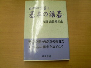 棋苑囲碁基本双書 12 山田の詰碁 1 山田 規三生 　ｓ