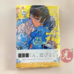 地縛少年花子くん　23巻　漫画のみ　新品未読