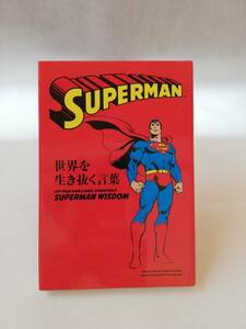 世界を生き抜く言葉　SUPERMAN WISDOM 主婦の友社