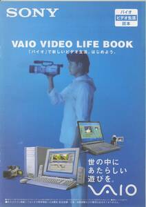 ★SONY★VAIO★バイオビデオ生活読本(2000-10) カタログ★美品★