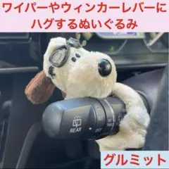 大人気　車用品　ワイパー　ウィンカーレバー　ハグ　ぬいぐるみ　グルミット　韓国