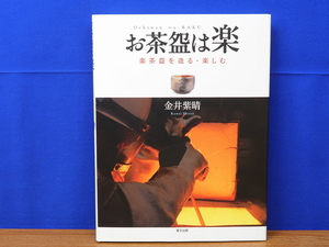 お茶碗は楽 楽茶碗を造る・楽しむ　金井紫晴　里文出版