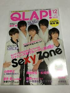 女性QLAP!クラップ　2011年12月号 SexyZone 松本潤　櫻井翔　丸山隆平