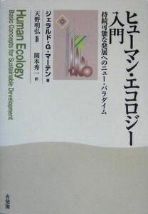 ヒューマン・エコロジー入門 持続可能な発展へのニュー・パラダイム/ジェラルド・G.マーテン(著者),天野明弘(訳者),関本秀一(訳者)