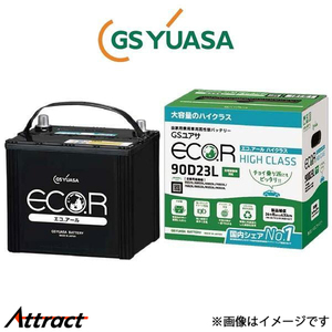 GSユアサ バッテリー エコR ハイクラス 寒冷地仕様 ミラージュ、ランサー E-CK4A EC-90D23L GS YUASA ECO.R HIGH CLASS