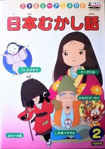 #5 03800 日本むかし話 2（5話収録）かぐやひめ/はちかつぎ姫/したきりすずめ/さるかにがっせん/うしわかまる 送料無料【レン落ち】