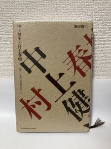 送料無料　中上健次と村上春樹　＜脱六〇年代＞的世界のゆくえ【柴田勝二　東京外国語大学出版会】