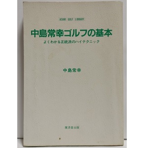 中島常幸ゴルフの基本 よくわかる正統派のハイテクニック バンカーショット スウィング(アサヒゴルフライブラリー プロゴルファー 中島常幸