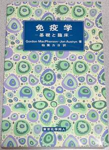 [裁断済み]免疫学ー基礎と臨床ー・Gordon MacPherson/Jon Austyn著・稲葉カヨ訳・東京化学同人