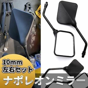 バイク ミラー 汎用 ナポレオンミラー 10mm スクエア 左右セット ブラック 広角 カスタム 正ネジ 四角 ホンダ ヤマハ カワサキ スズキ 2本