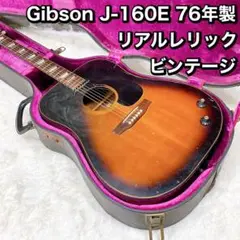 Gibson J-160E 76年製 リアルレリック ビンテージ　ギブソン