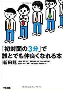 初対面の3分で誰とでも仲良くなれる本