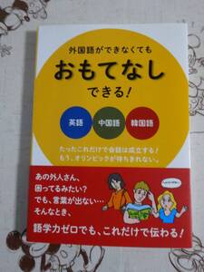 外国語ができなくてもおもてなしできる！英語中国語韓国語　中古品