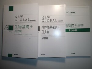 ニューグローバル 生物基礎＋生物 東京書籍 別冊解答編、大学入学共通テスト対策問題付属 New Global