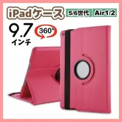 iPadケース　保護カバー　赤ピンク　9.7インチ　第5/6世代　air1/2