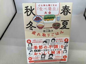 春夏秋冬疲れ取りごはん 心も体も軽くなる「食べ養生」大全 関口絢子