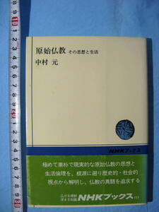 NHKブックス 原始仏教 その思想と生活　中村 元 著