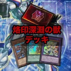 遊戯王 烙印 深淵の獣 デッキ スリーブ付き