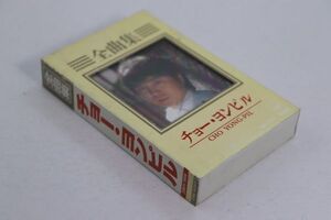 ■カセットテープ■全曲集■チョー・ヨンピル■中古■