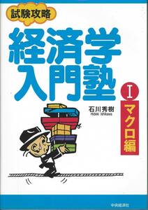 石川秀樹　試験攻略　経済学入門塾Ⅰマクロ編