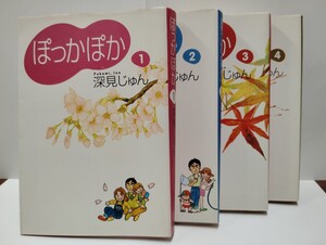 [送料無料] 中古 ぽっかぽか 1〜4巻セット 著/ 深見じゅん 集英社 