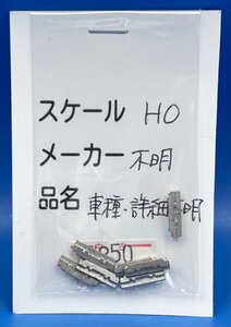 ☆4JK0311　HOゲージ　メーカー不明　車種・詳細不明　ジャンク品