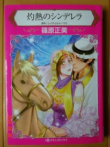 ■灼熱のシンデレラ　篠原正美　ハーレクイン■r送料130円
