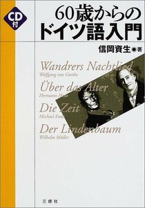 【中古】 60歳からのドイツ語入門