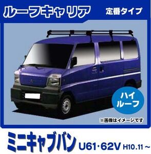 ミニキャブバン U61V U62V(ハイルーフ) ルーフキャリア 定番6本脚ロング 黒塗装