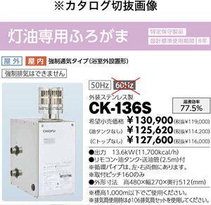 在庫有り 長府製作所 CK-136S 灯油専用ふろがま 屋内外兼用 50Hz専用 外装ステンレス製 強制通気タイプ(浴室外設置形) タンク別売