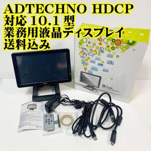 ADTECHNO HDCP対応 10.1型 業務用 液晶ディスプレイ モニター