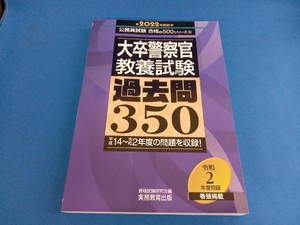 大卒警察官 教養試験 過去問350(2022年度版) 資格試験研究会