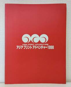 ア■ アジアプリントアドベンチャー 1998 アジアスピリット・今 : アジア15ヵ国64名による現代版画展