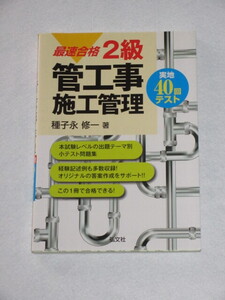 ◇最速合格　２級管工事施工管理　（実地）４０回テスト