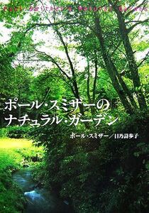 ポール・スミザーのナチュラル・ガーデン/ポールスミザー,日乃詩歩子【著】