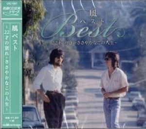 即決■風 ベスト～22才の別れ・ささやかなこの人生～全12曲【新品CD】