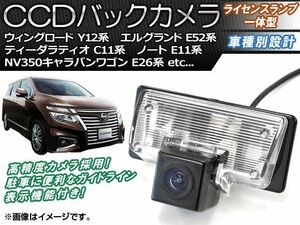 CCDバックカメラ ニッサン ブルーバードシルフィ G11系 2005年12月～2012年12月 ライセンスランプ一体型 AP-BC-N06B