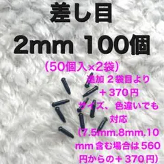 差し目　さし目　アニマルアイ　目玉パーツ　目玉ボタン　2mm 黒　100個