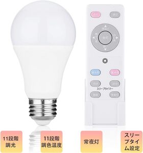 ledライトリモコン 11段階調光機能　15分/30分お休みタイマー　常夜灯 光色切り替え