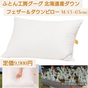 新品☆定価9,900円 Mサイズ(43×63cm)ふとん工房 グーグ 北海道産ダウン フェザー & ダウンピロー 羽毛 枕 まくら 国内生産 日本国産羽毛☆