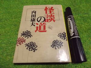 内田康夫　怪談の道