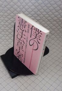 径書房　ヤ０９憲リ小　僕の憲法草案-護憲・改憲・・・・・・公式通りの建前から一歩はみ出す憲法論争