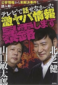 ◎◎公安情報から未解決事件を読み解く! テレビで話せなかった激ヤバ情報暴露します 単行本（ソフトカバー北芝 健 山口 敏太郎 (著)◎◎