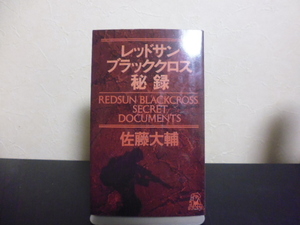 レッドサンブラッククロス秘録（佐藤大輔著）徳間書店新書版