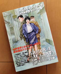 谷口ジロー　矢作俊彦　サムライ・ノングラータ　単行本 フリースタイル 2009年 初版 帯あり