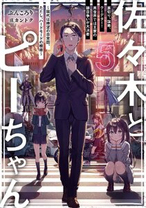 佐々木とピーちゃん 5 裏切り、謀略、クーデター! 異世界では王家の跡目争いが大決着 ~現代は待望の日常回、ただし、ハードモードの模様~