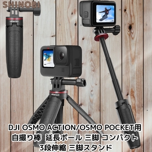 DJI OSMO ACTION/OSMO POCKET用自撮り棒 セルカ棒 延長ポール 三脚 コンパクト 3段伸縮 軽量 三脚スタンド アクションカメラアクセサリー