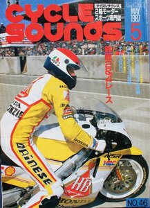 貴重　新同◆CYCLE SOUNDS　サイクルサウンズ 1987/5　 No.46　　八代 俊二　鈴鹿2&4