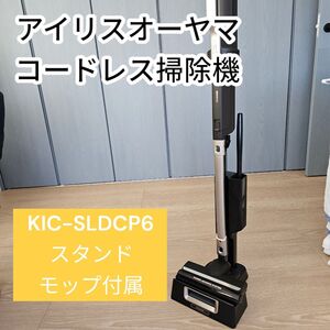 アイリスオーヤマ スティッククリーナー　KIC-SLDCP6